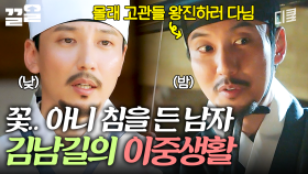 아픈 사람이 있다면 어디든 찾아가는 의원(?) 침을 든 남자, 김남길의 수상한 이중생활 | 명불허전