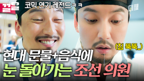 레전드 찍은 김남길 코믹 연기ㅋㅋ 조선 의원 김남길이 현대 문명을 접하면 생기는 일 | 명불허전