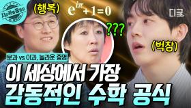 수학 이론이 아름답다...?😲 세상에서 가장 아름다운 공식 '오일러의 항등식' | #문과VS이과놀라운증명 #지금꼭볼동영상