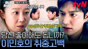 [#별들에게물어봐] 자꾸만 자신을 밀어내는 공효진에 냅다 취중고백해버린 이민호 ＂당신 좋아해도 됩니까?＂