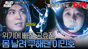 [#별들에게물어봐] ＂당신밖에 안 보여 이제!＂ 공효진 살리기 위해 목숨 걸고 우주로 뛰쳐나간 이민호🔥