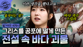 고대 그리스인들이 두려워한 전설 속 바다 괴수! 심해 탐사 역사의 모든 것 | #벌거벗은세계사 #지금꼭볼동영상