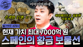 7,000억 원의 보물이 들어있는 전설의 보물선?! 바닷속에서 발견된 보물선 이야기✨ | #벌거벗은세계사 #지금꼭볼동영상