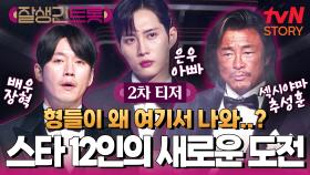 [2차 티저] 역대급 라인업 공개!🎉 트롯 스타들의 새로운 도전이 시작된다✨