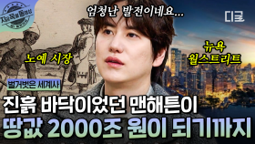 진흙 땅에서 2천 조원의 가치로! 세계 경제 심장, 맨해튼의 숨겨진 역사💥 | #벌거벗은세계사 #지금꼭볼동영상