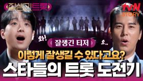 [잘생긴 티저] 잘생긴 스타 12인의 트롯 도전기!🎙 2월 COMING SOON💥