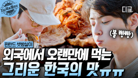 많이 기다리셨죠? 김치 가득 한식 밥상🍚 먹깨비 4형제의 바비큐 X 김치찌개 먹방! | #핀란드셋방살이 #지금꼭볼동영상