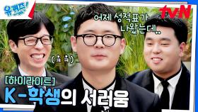 제가 집에 있는 게 불편한지🤣 요즘 K-학생들이 부모님께 자주 듣는 말 #highlight