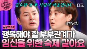 지정된 날짜에 해야 하는 부부관계가 숙제 같아요...💧 임신을 노력하는 난임부부의 고민 | #김창옥쇼3 #지금꼭볼동영상