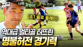 그야말로 제대로 불붙은 경기력🔥 두 명이나 멀티골을 터뜨린 명불허전 올스타 팀 | 골든일레븐3