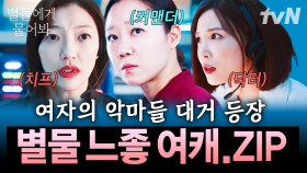 커맨더 공효진부터 1인 2역 이초희까지!🎁 본업 할 때 2배 더 빛나는 별물 속 느좋 여캐 모음집✨ | #별들에게물어봐