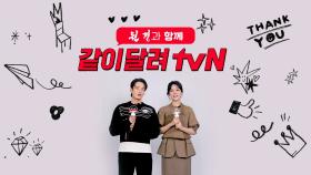 tvN '원경'과 함께하면 즐거움!