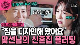 인테리어 회사 CEO인 맞선남이 박소현을 위해 준비한 신혼집 인테리어!?🏡💗 | #이젠사랑할수있을까 #지금꼭볼동영상