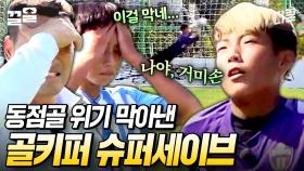 이걸 막네ㄷㄷ 날카롭게 파고드는 공을 완벽하게 막아낸 슈퍼세이브 | 골든일레븐3