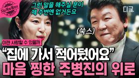 주병진의 위로에 진심으로 감동받은 맞선녀! 그녀의 인생에 새로운 나침반이 되어준 그💕 | #이젠사랑할수있을까 #지금꼭볼동영상