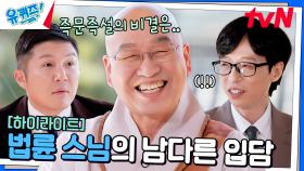 이왜진..? 국민 mc 유재석도 당황하게 만든 법륜 스님의 농담 ㅋㅋ #highlight