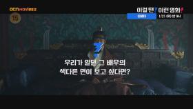 OCN Movies2 | 이럴 땐? 이런 영화! | 《올빼미》 1/21 [화] 밤 9시