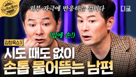 평생 손톱깎이를 안 써봤다는 내 남편... 50년째 간직한 나쁜 습관, 어떻게 하면 고칠 수 있을까요?💦 | #김창옥쇼3 #지금꼭볼동영상