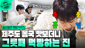 우리 석진이가 왜 이리 잘 먹어💜 제주도 몸국의 맛에 푹 빠진 BTS 진! | #일요일엔핸썸가이즈 #지금꼭볼동영상