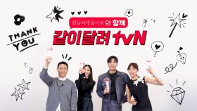 tvN '별들에게 물어봐'와 함께하면 즐거움!