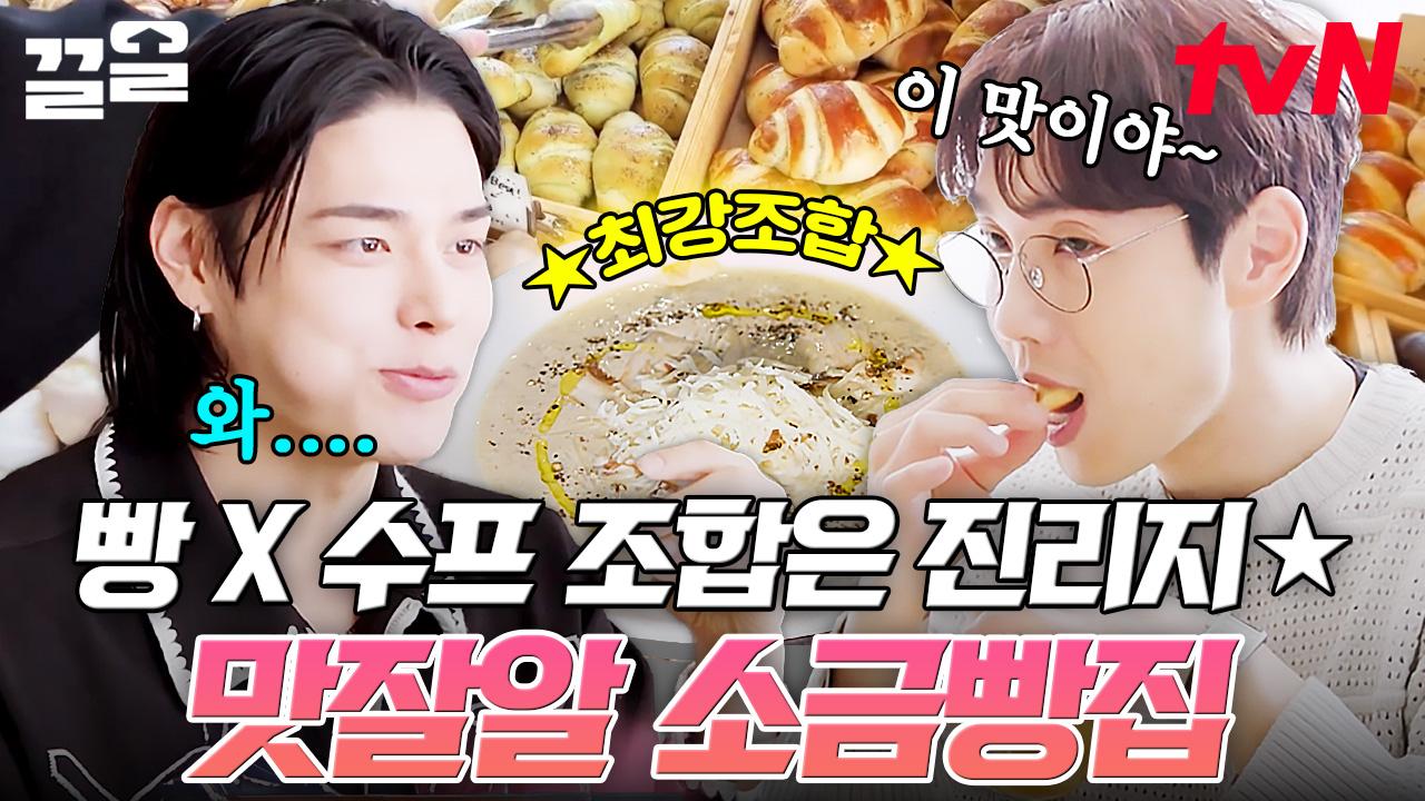 빵이랑 수프 조합은 못 참지...🤤 무려 12종 잼과 킥 메뉴 수프까지ㄷㄷ 역대급 맛잘알 소금빵 맛집 | 줄서는식당2 | ZUM TV 빵이랑 수프 조합은... 