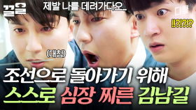 김아중이 있는 조선으로 돌아가기 위해 본인 심장을 찌른 김남길ㄷㄷ | 명불허전