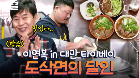 이연복도 푹 빠진 도삭면🍜 대만 우육면 대회에서 1등을 수상한 도삭면 달인의 스킬 | 원나잇푸드트립
