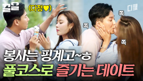 달달함 MAX💘 봉사를 핑계 삼아 데이트하는 김남길 X 김아중 | 명불허전