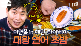 연어 초밥 사이즈 실화냐ㄷㄷ 20년이 넘는 역사를 자랑하는 대왕 연어 초밥 맛집 | 원나잇푸드트립