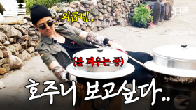 호주니가 없어서 1인 2역하는 차승호준ㅋㅋㅋ 막내만 오매불망 기다리게 돼. | 삼시세끼어촌편5