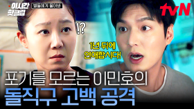 [#별들에게물어봐] ＂1년 뒤, 나랑 연애합시다＂ 고백 공격 이후 공효진에게 다시 마음을 전하는 이민호!