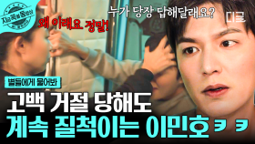 NO포기 YES고백💗 공효진의 문전 박대에도 무한 고백 공격하는 이민호ㅋㅋ | #별들에게물어봐