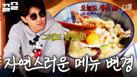 오늘의 메뉴는 사할린식(?) 생선 튀김으로 하겠습니다, 근데 이제 생선이 없는 | 삼시세끼어촌편5
