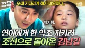 ＂잘 버텨주어 참으로 고맙구나＂ 약조를 지키기 위해 조선에 돌아온 김남길 | 명불허전