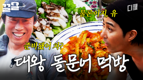 사이즈 美쳤다ㄷㄷ 유해진이 잡아온 대왕 돌문어에 콧노래가 절로 나오는 차승원ㅋㅋㅋ | 삼시세끼어촌편5