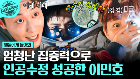 이게 된다고...?! 무중력 우주에서 현미경 없이 인공수정 성공한 이민호🔥 | #별들에게물어봐