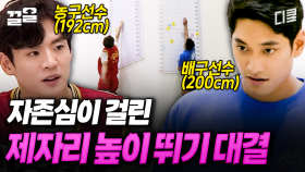 이건 자존심 싸움이다💥 농구선수 VS 배구선수, 제자리 높이 뛰기 대결의 승자는? | 캐시백