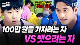 100만 원짜리 캐시몬을 확보하라💸 손에 땀을 쥐게 하는 두 팀의 신경전ㄷㄷ | 캐시백