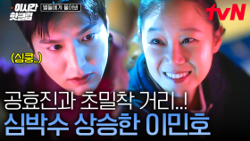 [#별들에게물어봐] 💗심쿵 주의💗 공효진의 웃음에 또 한 번 설렌 이민호! 서로가 신경 쓰이는 두 사람