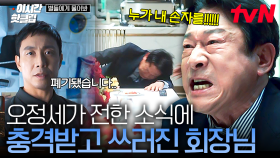 [#별들에게물어봐] 오정세, 불법 실험 발각되다?!💥 비밀 임무가 실패했다는 소식 듣고 쓰러진 재벌 회장님