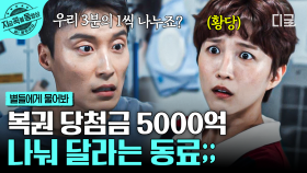 동료가 당첨금 5,000억의 복권 존재를 알고 있다...😱 당첨금으로 하나 된 복권즈💸 | #별들에게물어봐