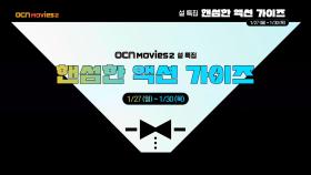 OCN Movies2 | 설 특집《핸섬한 액션 가이즈》 1/27(월)~1/30(목)