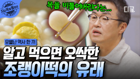 ○○○의 목을 비튼다...?!😨 조랭이 떡에 숨겨진 충격적인 진실ㄷㄷ | #유별난역사한끼 #지금꼭볼동영상