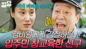 결국 폭발해버린 신구ㄷㄷ 경비원 막 대하는 입주민에게 참교육 시전해버림 | 디어마이프렌즈