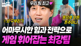 뇌지컬로 〈캐시백〉을 뒤집어놓으셨다❗ 힘과 전략 모두 갖춘 최강팀의 플레이 | 캐시백