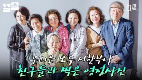 오늘 이 순간이 우리에겐 가장 젊은 한때니까✨ 다 같이 영정사진을 찍는 친구들 | 디어마이프렌즈