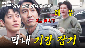 이런 건 절대 안 놓치는 형들ㅋㅋㅋ 지각한 경수 놀려먹을 생각에 잔뜩 신남 | 콩콩팥팥