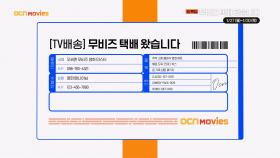 OCN Movies | 설 특집 ＜[TV배송] 무비즈 택배 왔습니다＞