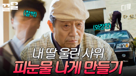 극대노한 장인어른의 어나더레벨 참교육☆ 딸 때린 사위에게 야무지게 복수해 주는 신구ㄷㄷ | 디어마이프렌즈
