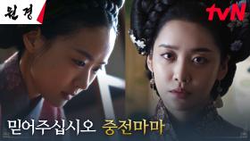 (배신감) 왕비 차주영, 염탐하다 들킨 후궁 이이담에 불 지핀 의심 | tvN 250120 방송